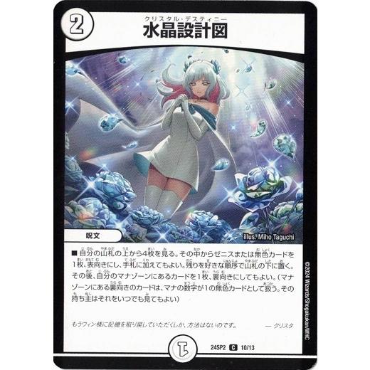 水晶設計図 コモン 24SP2 10/13 誓いの水晶 デュエマ