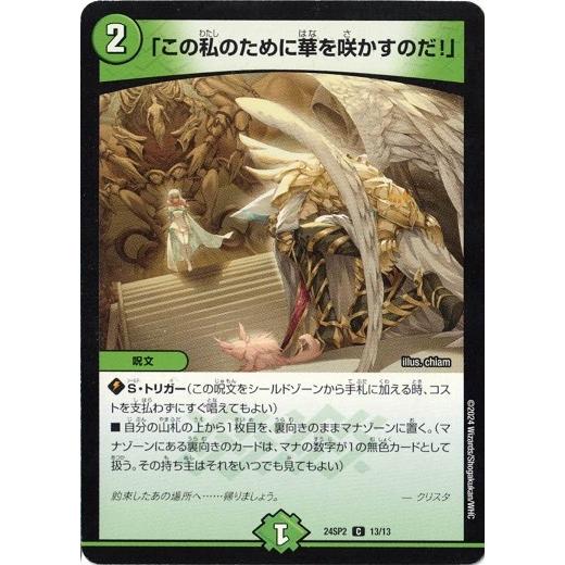「この私のために華を咲かすのだ！」 コモン 24SP2 13/13 誓いの水晶 デュエマ