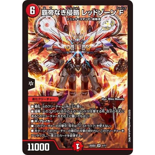 覇帝なき侵略 レッドゾーンF スーパーレア 25SD2 1/11 デュエルマスターズ いきなりつよい...