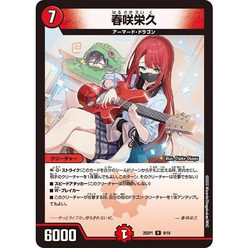 春咲栄久 レア 25SP1 9/16 デュエルマスターズ 「ドラゴン娘になりたくないっ!」Jack-...