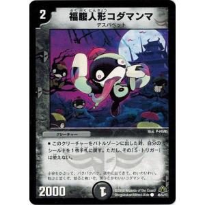 デュエルマスターズ DM30 46/55/Y7 福腹人形コダマンマ 戦極魂