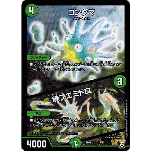 デュエルマスターズ DMBD08-a 5/13 コンダマ/魂フエミドロ 自然大暴走 VS 卍獄の虚無...