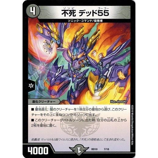 デュエルマスターズ DMBD10 7/18 不死 デッド55 SSS!! 侵略デッドディザスター