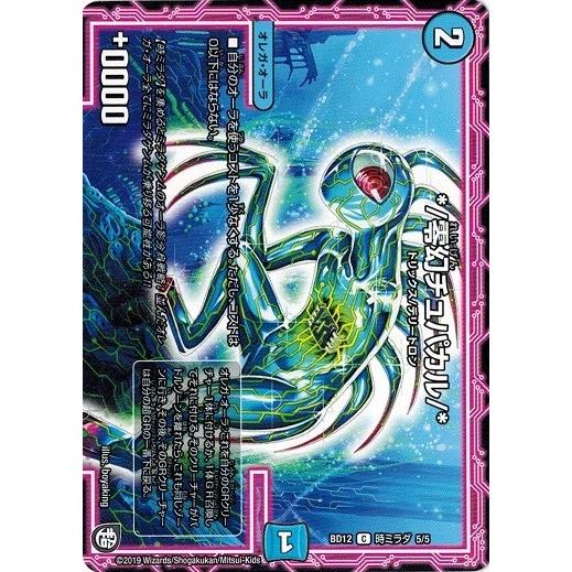 デュエルマスターズ DMBD12 時ミラダ 5/5 */零幻チュパカル/* ゼーロのドラゴンオーラ