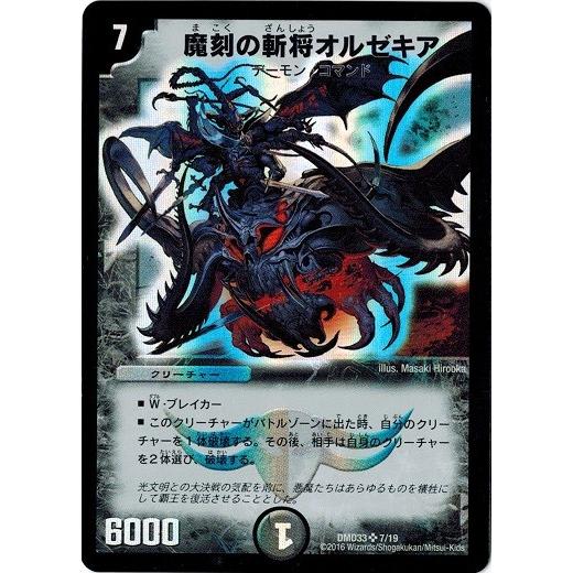 デュエルマスターズ マスターズ・クロニクル・デッキ2016 終焉の悪魔神 DMD33 魔刻の斬将オル...