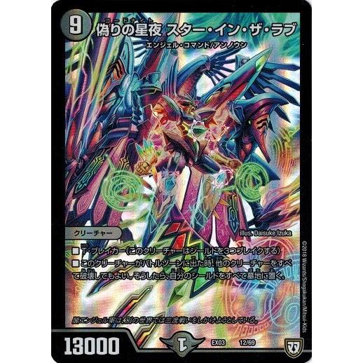 デュエルマスターズ DMEX03 12/69 偽りの星夜 スター・イン・ザ・ラブ ペリッ!! スペシ...