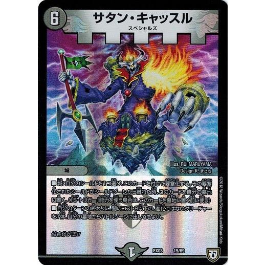 デュエルマスターズ DMEX03 15/69 サタン・キャッスル ペリッ!! スペシャルだらけのミス...