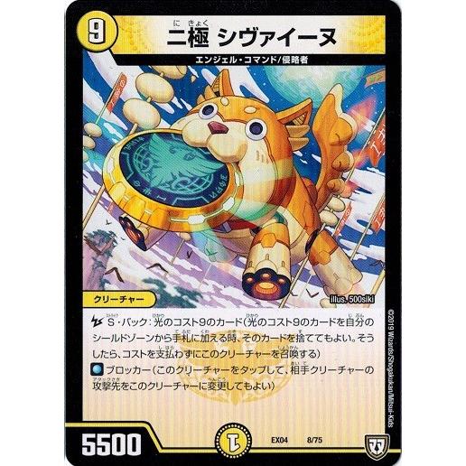デュエルマスターズ DMEX04 8/75 二極 シヴァイーヌ 夢の最＆強!!ツインパクト超No.1...