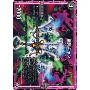 デュエルマスターズ 革命 DMX-22 超ブラック・ボックス コンプ品 デュエルマスターズ 革命 超ブラック・ボックス・パック DMX-22