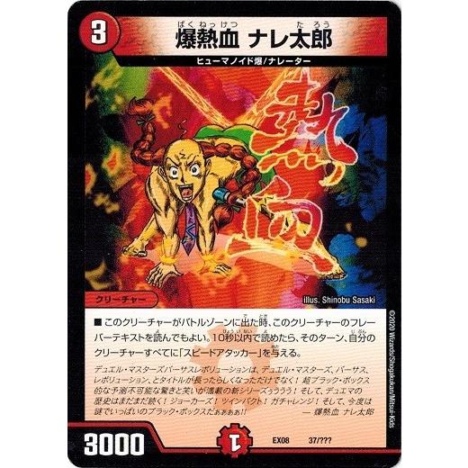 デュエルマスターズ DMEX08 37/??? 爆熱血 ナレ太郎 謎のブラックボックスパック
