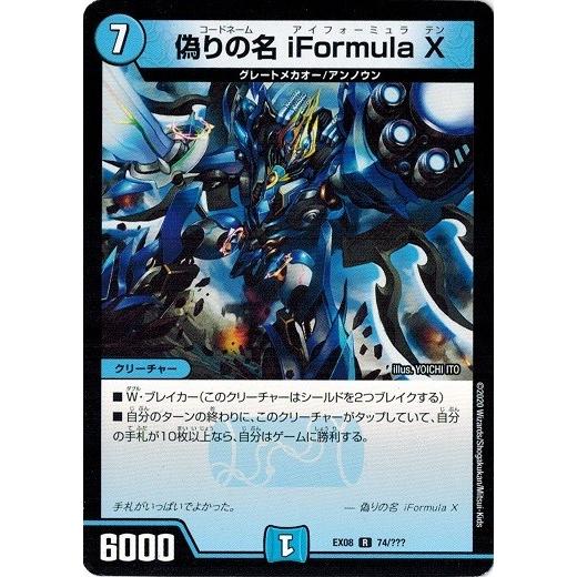 デュエルマスターズ DMEX08 74/??? 偽りの名 iFormulaX 謎のブラックボックスパ...