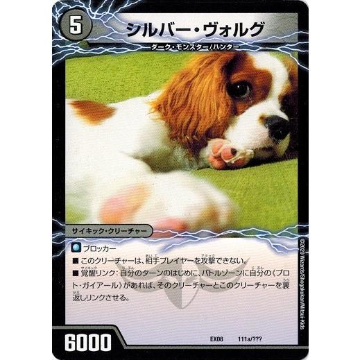 デュエルマスターズ DMEX08 111/??? シルバー・ヴォルグ/撃墜王ガイアール・キラードラゴ...