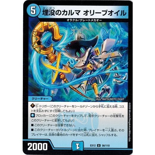 デュエルマスターズ DMEX12 56/110 埋没のカルマ オリーブオイル 最強戦略!!ドラリンパ...