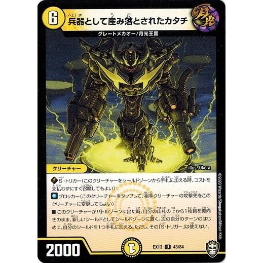 デュエルマスターズ DMEX13 43/84 兵器として産み落とされたカタチ 四強集結→最強直結パッ...