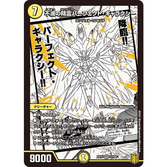 デュエルマスターズ DMEX15 37/50 不滅の精霊パーフェクト・ギャラクシー 名場面BEST