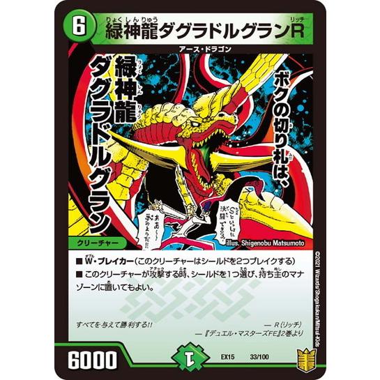 デュエルマスターズ DMEX15 33/100 緑神龍ダグラドルグランR 名場面BEST