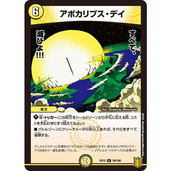 デュエルマスターズ DMEX15 58/100 アポカリプス・デイ 名場面BEST