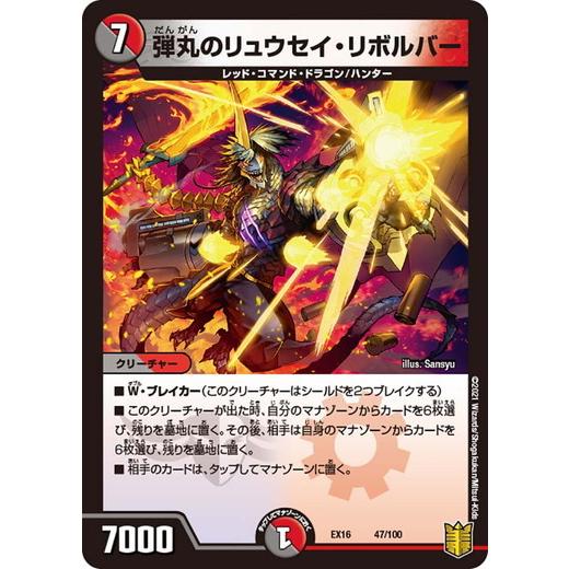 デュエルマスターズ DMEX16 47/100 弾丸のリュウセイ・リボルバー 技の章 英雄戦略パーフ...