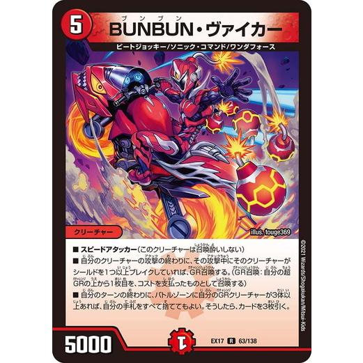 デュエルマスターズ DMEX17 63/138 BUNBUN・ヴァイカー 究極の章 デュエキングMA...