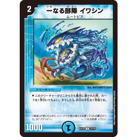 デュエルマスターズ DMEX18 37/75 一なる部隊 イワシン 裏の章 パラレル・マスターズ