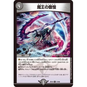 デュエル・マスターズ 魔王の傲慢(レア) マスター・ファイナル