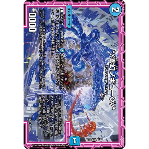 デュエルマスターズ DMEX19 44/68 */零幻ノギューゾ/* マスター・ファイナル・メモリア...