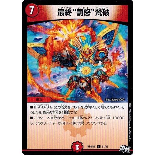 デュエルマスターズ DMRP04裁 51/93 最終“罰怒”梵破 誕ジョー！マスタードラゴン！！〜正...