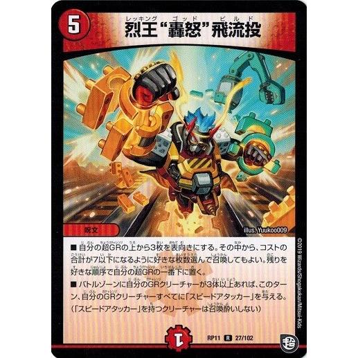 デュエルマスターズ DMRP11 27/102 烈王?轟怒”飛流投 零誕！魔神おこせジョルネード10...