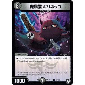 デュエルマスターズ DMRP11 46/102 魔鳴猫 ギリネッコ 零誕！魔神おこせジョルネード1059!!