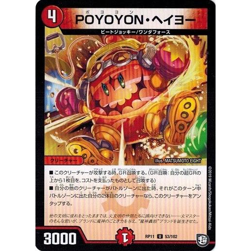 デュエルマスターズ DMRP11 53/102 POYOYON・ヘイヨー 零誕！魔神おこせジョルネー...