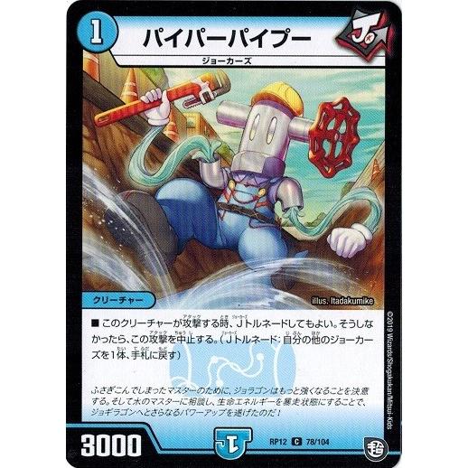 デュエルマスターズ DMRP12 78/104 パイパーパイプー 超超超天！覚醒ジョギラゴン vs....