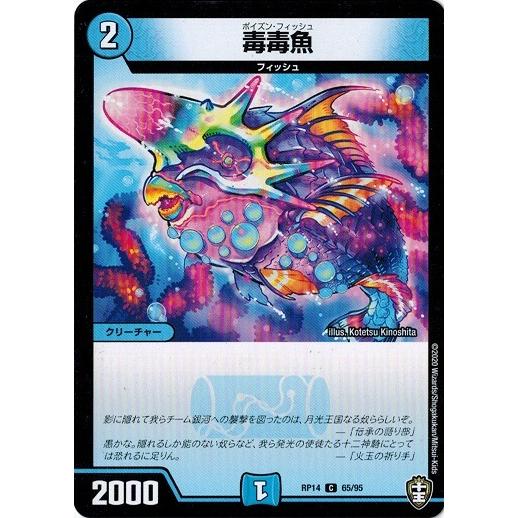 デュエルマスターズ DMRP14 65/95 毒毒魚 爆皇×爆誕 ダイナボルト!!!