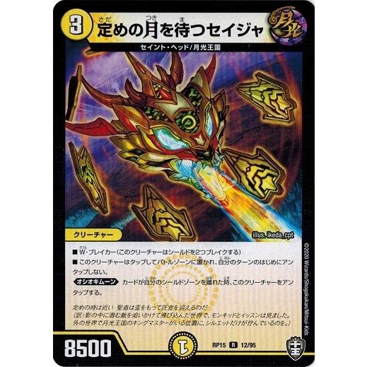 デュエルマスターズ DMRP15 12/95 定めの月を待つセイジャ 幻龍×凶襲 ゲンムエンペラー!...