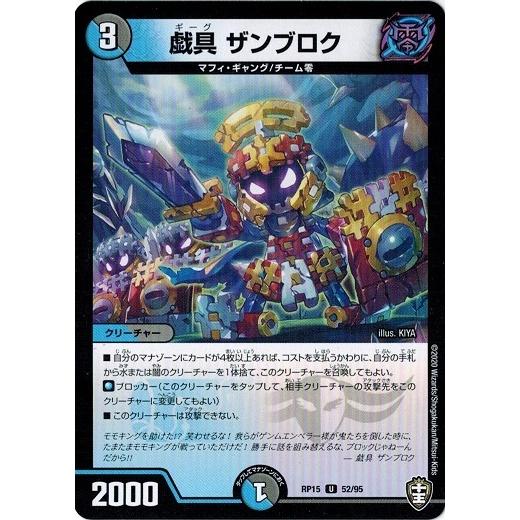 デュエルマスターズ DMRP15 52/95 戯具 ザンブロク 幻龍×凶襲 ゲンムエンペラー!!!