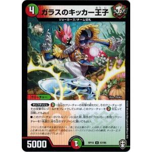 デュエルマスターズ DMRP15 57/95 ガラスのキッカー王子 幻龍×凶襲 ゲンムエンペラー!!!