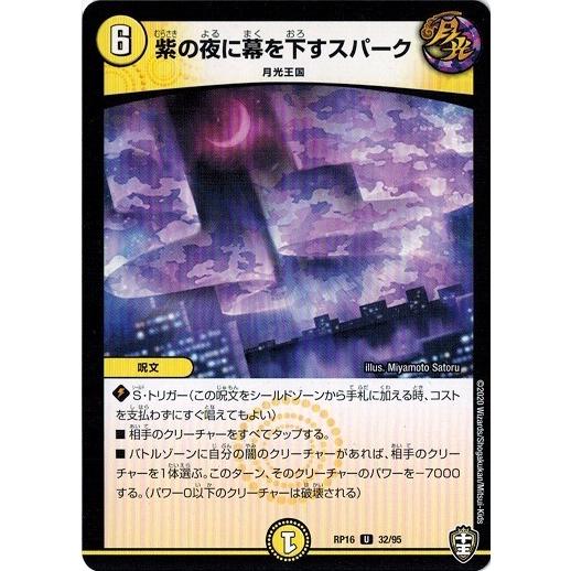 デュエルマスターズ DMRP16 32/95 紫の夜に幕を下すスパーク 百王×邪王 鬼レヴォリューシ...