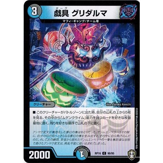 デュエルマスターズ DMRP16 90/95 戯具 グリダルマ 百王×邪王 鬼レヴォリューション!!...