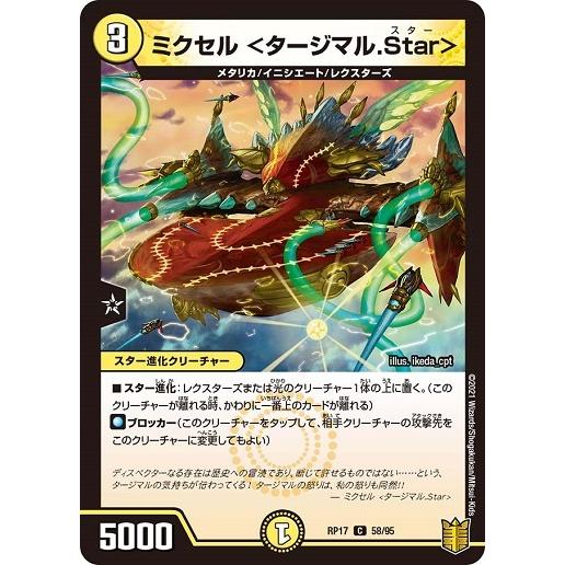 デュエルマスターズ DMRP17 58/95 ミクセル ＜タージマル.Star＞ 王星伝説超動