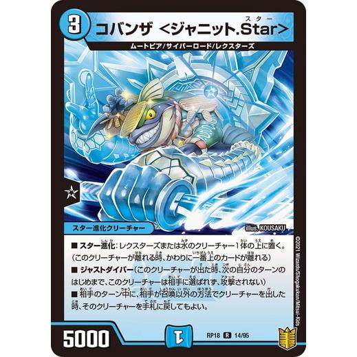 デュエルマスターズ DMRP18 14/95 コバンザ ＜ジャニット.Star＞ 禁時王の凶来