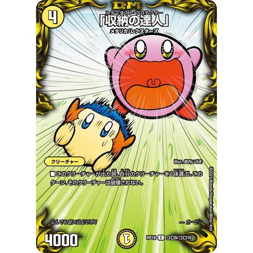 デュエルマスターズ DMRP18 コロ9/コロ10 「収納の達人」 禁時王の凶来