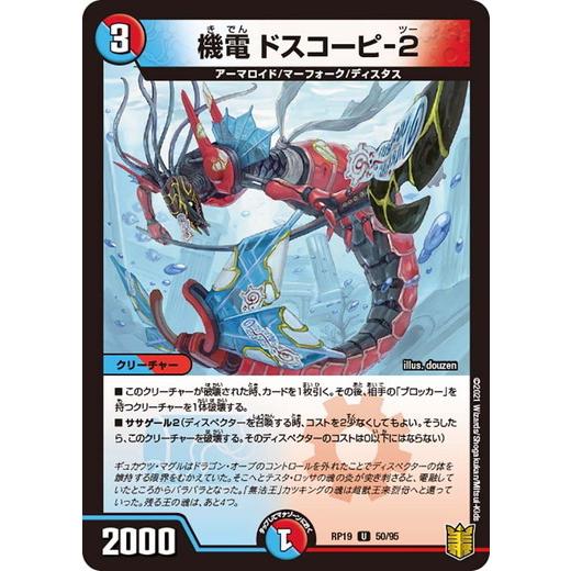 デュエルマスターズ DMRP19 50/95 機電 ドスコーピ-２ 禁断龍VS禁断竜