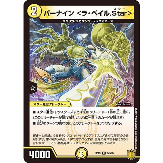 デュエルマスターズ DMRP19 58/95 バーナイン &lt;ラ・ベイル.Star&gt; 禁断龍VS禁断竜