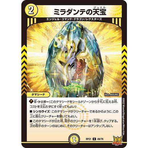 デュエルマスターズ DMRP21 49/76 ミラダンテの天宝 鬼ヤバ逆襲S-MAX!!