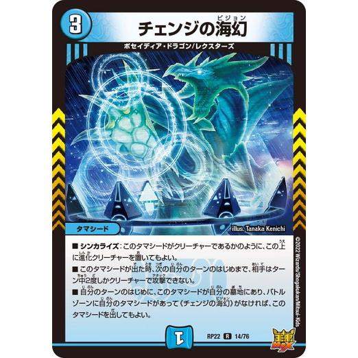 デュエルマスターズ DMRP22 14/76 チェンジの海幻 切札!マスターCRYMAX!!