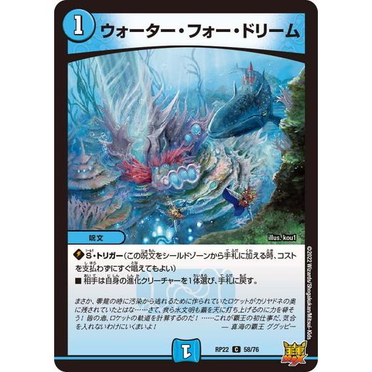 デュエルマスターズ DMRP22 58/76 ウォーター・フォー・ドリーム 切札!マスターCRYMA...