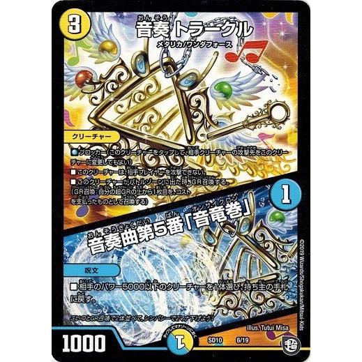 デュエルマスターズ DMSD10 6/19 音奏 トラークル/音奏曲第5番「音竜巻」 キラのギラミリ...