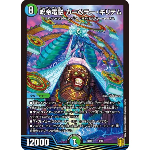 デュエルマスターズ DMSD19 4/15 呪帝電融 カーペラー・キリテム ハイドのディスペクターN...