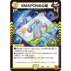 デュエルマスターズ DMSD20 4/17 SMAPONの心絵 ジョーのS-MAX進化｜torekado0822