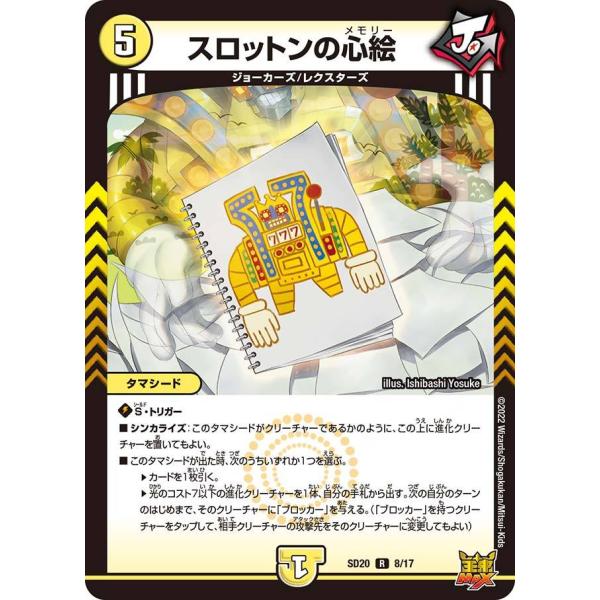デュエルマスターズ DMSD20 8/17 スロットンの心絵 ジョーのS-MAX進化