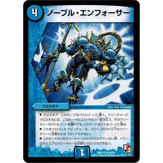 デュエルマスターズ DMX14 65/84 ノーブル・エンフォーサー 最強戦略パーフェクト12